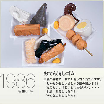 おでん消しゴム、レトロ、イワコー おでん消しゴム、昭和レトロ